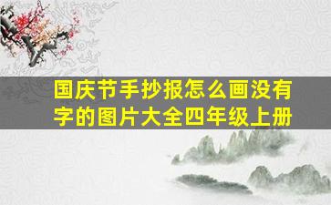 国庆节手抄报怎么画没有字的图片大全四年级上册