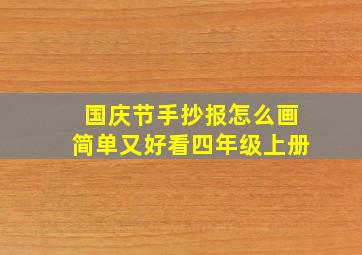 国庆节手抄报怎么画简单又好看四年级上册