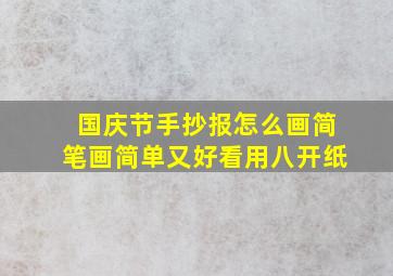 国庆节手抄报怎么画简笔画简单又好看用八开纸