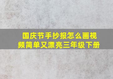 国庆节手抄报怎么画视频简单又漂亮三年级下册