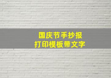 国庆节手抄报打印模板带文字