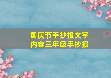 国庆节手抄报文字内容三年级手抄报