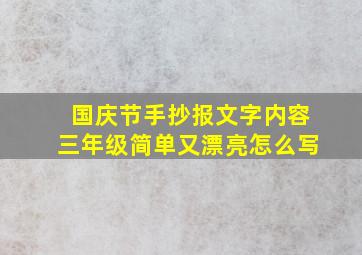 国庆节手抄报文字内容三年级简单又漂亮怎么写