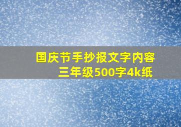 国庆节手抄报文字内容三年级500字4k纸