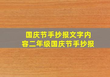 国庆节手抄报文字内容二年级国庆节手抄报