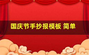 国庆节手抄报模板 简单