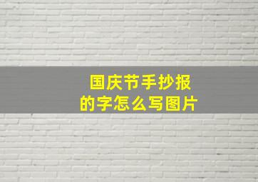 国庆节手抄报的字怎么写图片