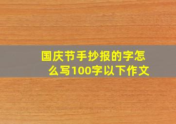 国庆节手抄报的字怎么写100字以下作文