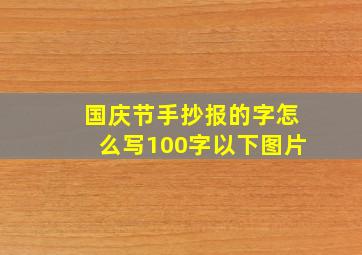 国庆节手抄报的字怎么写100字以下图片