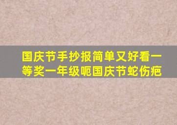 国庆节手抄报简单又好看一等奖一年级呃国庆节蛇伤疤