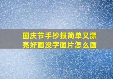 国庆节手抄报简单又漂亮好画没字图片怎么画