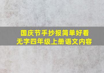 国庆节手抄报简单好看无字四年级上册语文内容