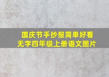 国庆节手抄报简单好看无字四年级上册语文图片