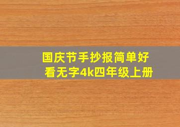 国庆节手抄报简单好看无字4k四年级上册