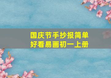 国庆节手抄报简单好看易画初一上册