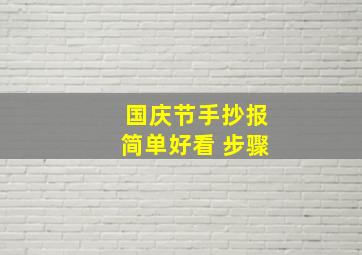 国庆节手抄报简单好看 步骤