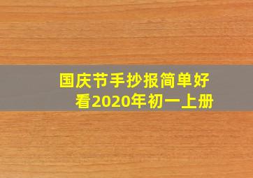 国庆节手抄报简单好看2020年初一上册