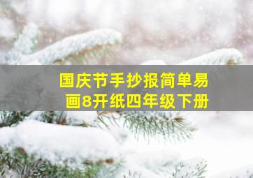 国庆节手抄报简单易画8开纸四年级下册