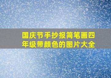 国庆节手抄报简笔画四年级带颜色的图片大全