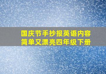 国庆节手抄报英语内容简单又漂亮四年级下册