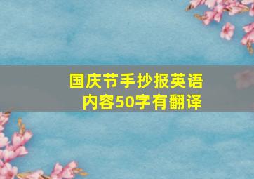 国庆节手抄报英语内容50字有翻译