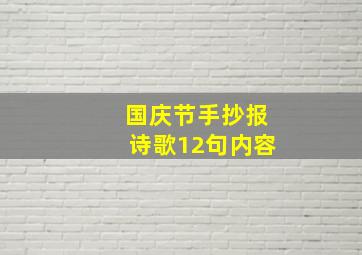 国庆节手抄报诗歌12句内容