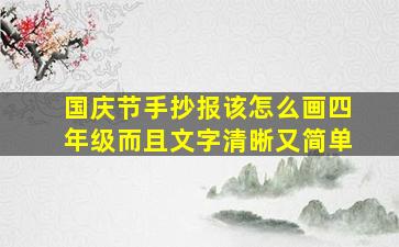 国庆节手抄报该怎么画四年级而且文字清晰又简单