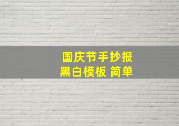 国庆节手抄报黑白模板 简单