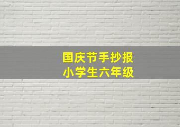 国庆节手抄报 小学生六年级