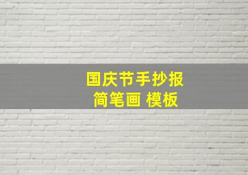 国庆节手抄报 简笔画 模板