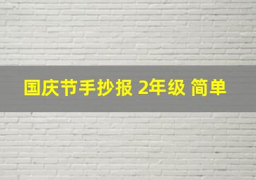 国庆节手抄报 2年级 简单