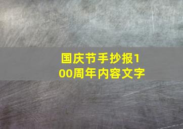 国庆节手抄报100周年内容文字