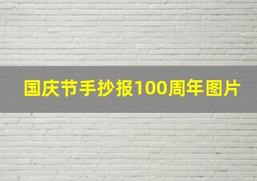 国庆节手抄报100周年图片