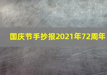 国庆节手抄报2021年72周年