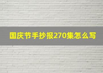 国庆节手抄报270集怎么写