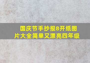 国庆节手抄报8开纸图片大全简单又漂亮四年级