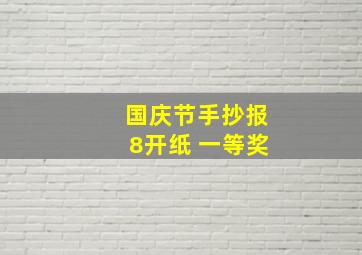 国庆节手抄报8开纸 一等奖