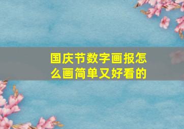 国庆节数字画报怎么画简单又好看的