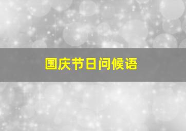 国庆节日问候语