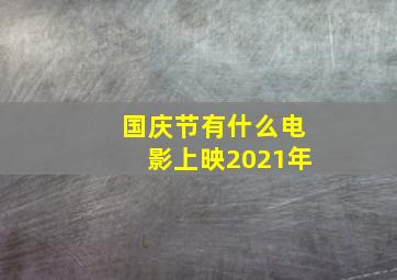 国庆节有什么电影上映2021年