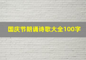 国庆节朗诵诗歌大全100字