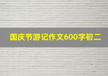 国庆节游记作文600字初二