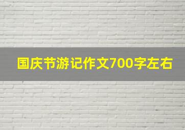 国庆节游记作文700字左右