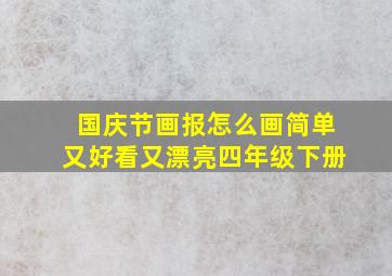 国庆节画报怎么画简单又好看又漂亮四年级下册