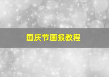 国庆节画报教程