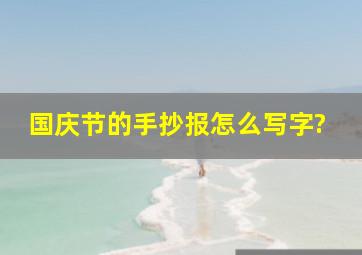 国庆节的手抄报怎么写字?