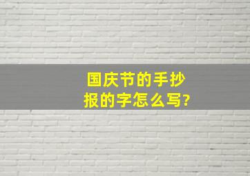 国庆节的手抄报的字怎么写?