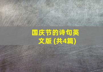 国庆节的诗句英文版 (共4篇)