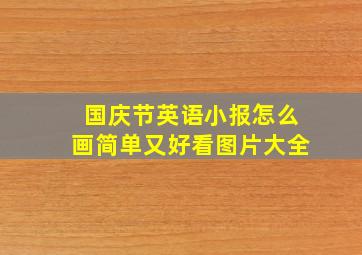 国庆节英语小报怎么画简单又好看图片大全