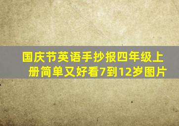 国庆节英语手抄报四年级上册简单又好看7到12岁图片